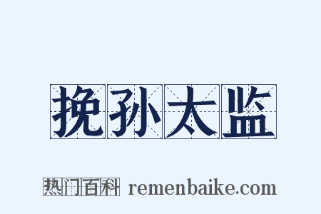 挽孙太监是什么意思的图片